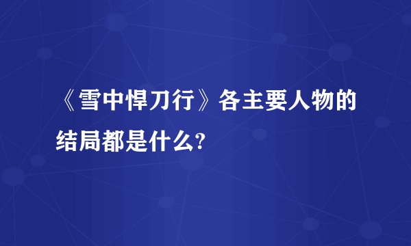 《雪中悍刀行》各主要人物的结局都是什么?