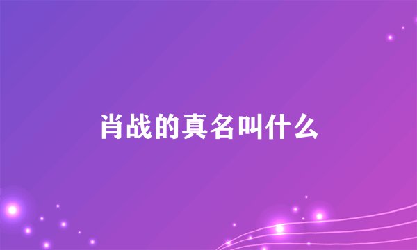肖战的真名叫什么