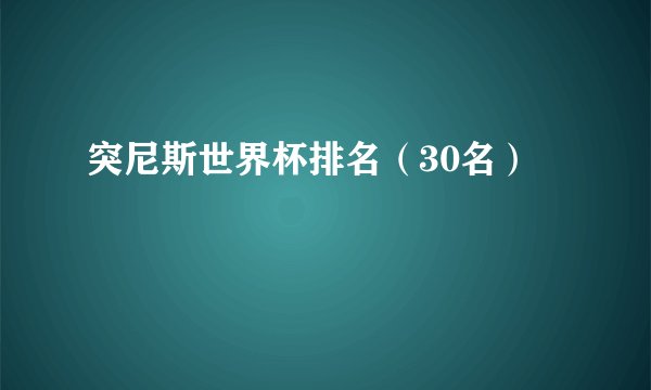 突尼斯世界杯排名（30名）