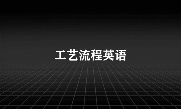工艺流程英语