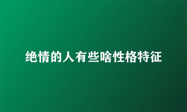 绝情的人有些啥性格特征