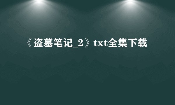 《盗墓笔记_2》txt全集下载