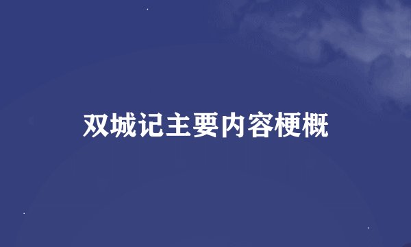 双城记主要内容梗概