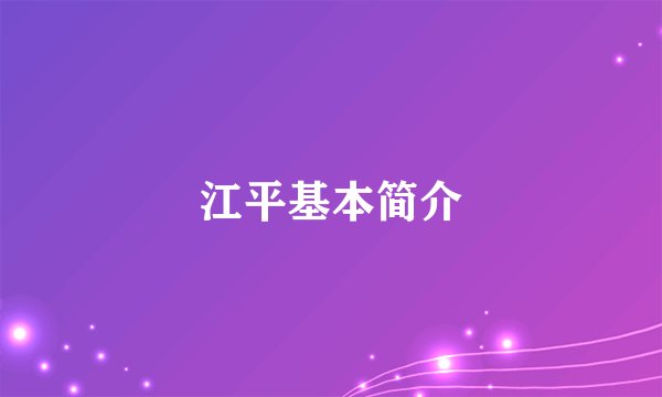 江平基本简介