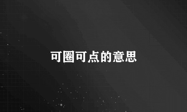 可圈可点的意思