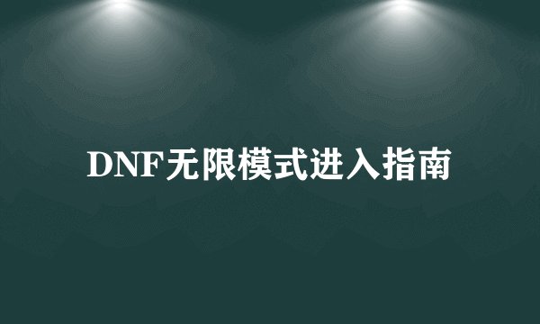 DNF无限模式进入指南