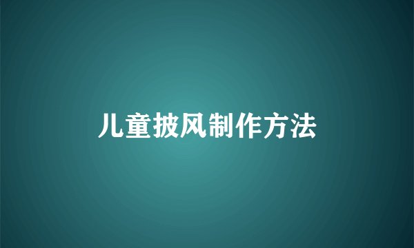 儿童披风制作方法