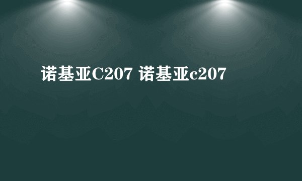 诺基亚C207 诺基亚c207