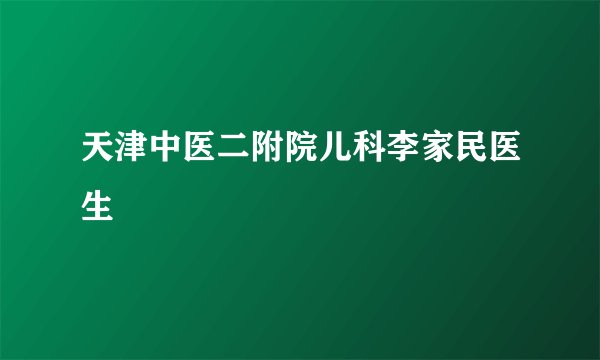 天津中医二附院儿科李家民医生