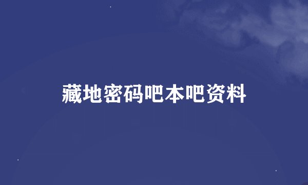 藏地密码吧本吧资料