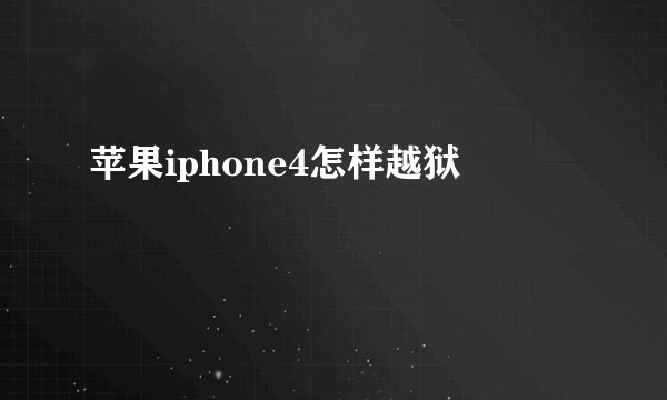 苹果iphone4怎样越狱