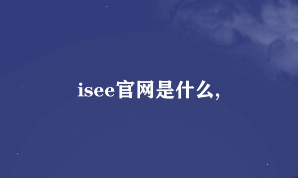 isee官网是什么,