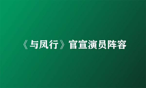 《与凤行》官宣演员阵容