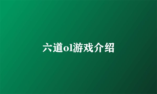 六道ol游戏介绍