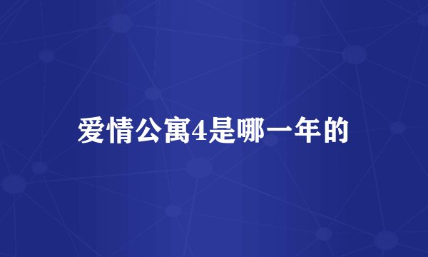 爱情公寓4是哪一年的
