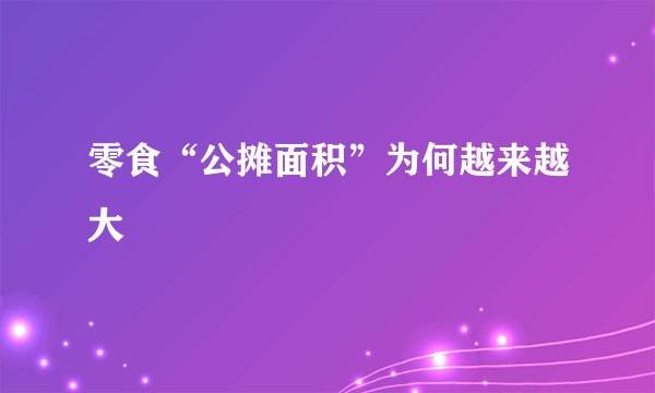 零食“公摊面积”为何越来越大