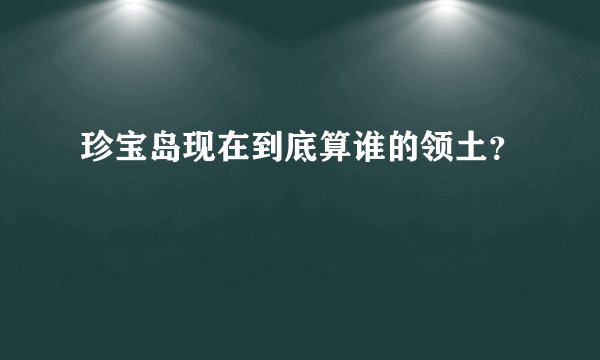 珍宝岛现在到底算谁的领土？