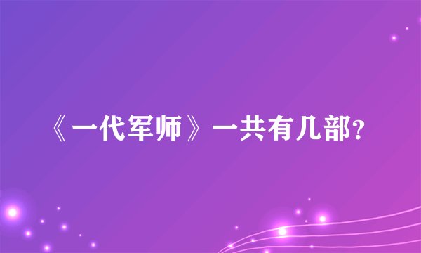 《一代军师》一共有几部？