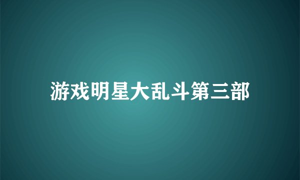 游戏明星大乱斗第三部