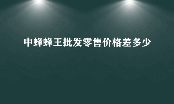 中蜂蜂王批发零售价格差多少