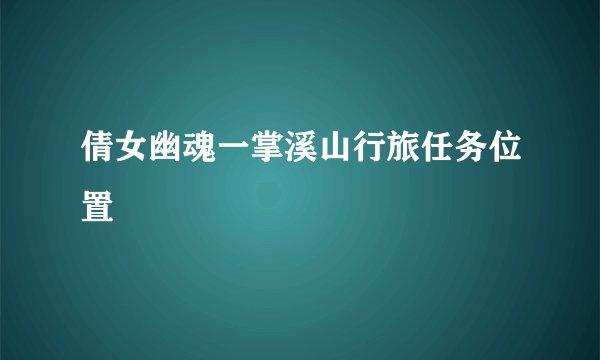 倩女幽魂一掌溪山行旅任务位置