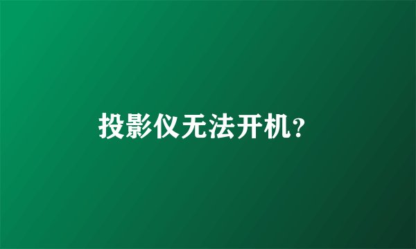 投影仪无法开机？