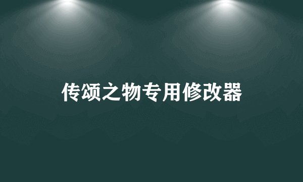 传颂之物专用修改器