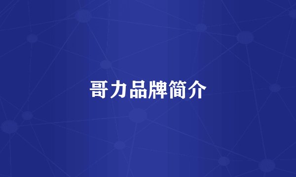 哥力品牌简介