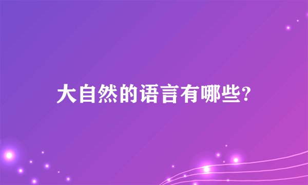 大自然的语言有哪些?