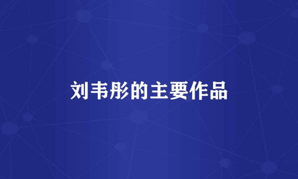 刘韦彤的主要作品
