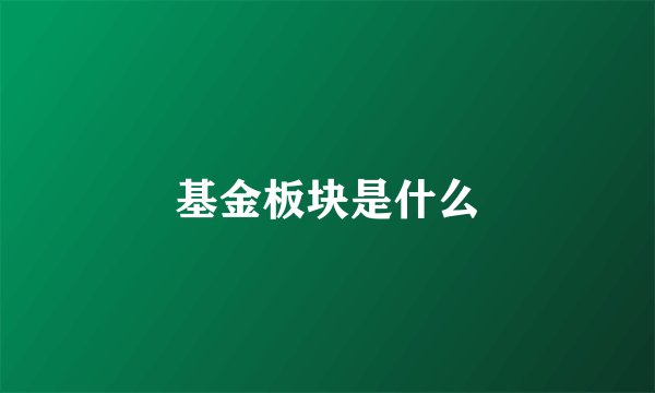 基金板块是什么