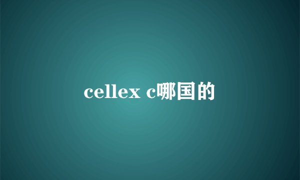 cellex c哪国的
