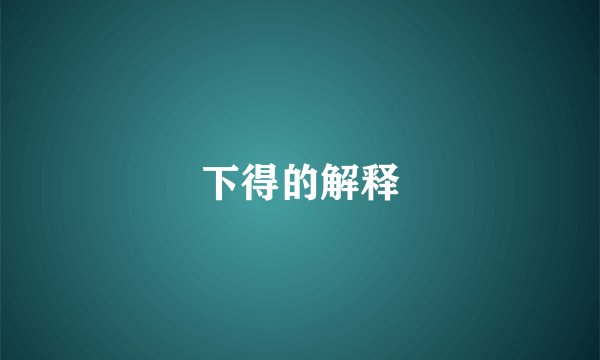 下得的解释