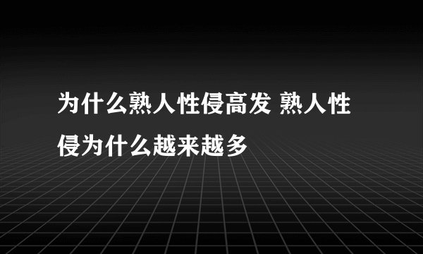 为什么熟人性侵高发 熟人性侵为什么越来越多