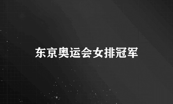 东京奥运会女排冠军