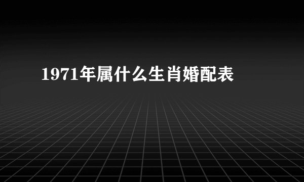 1971年属什么生肖婚配表