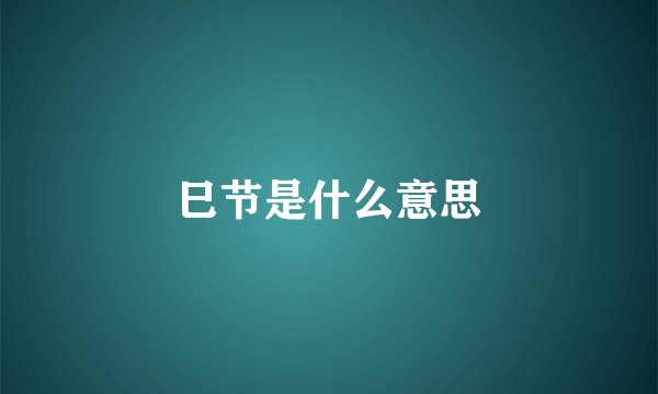 巳节是什么意思