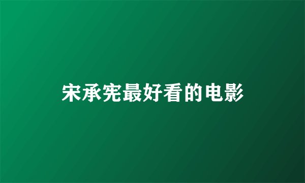 宋承宪最好看的电影