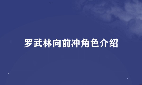 罗武林向前冲角色介绍