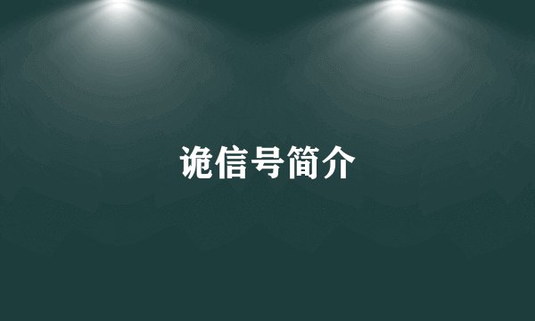 诡信号简介