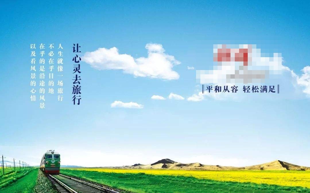 有个广告词是“人生就像一场旅途，....在乎的是沿途的风景”，这句话完整的是怎么说的？是什么广告里的？