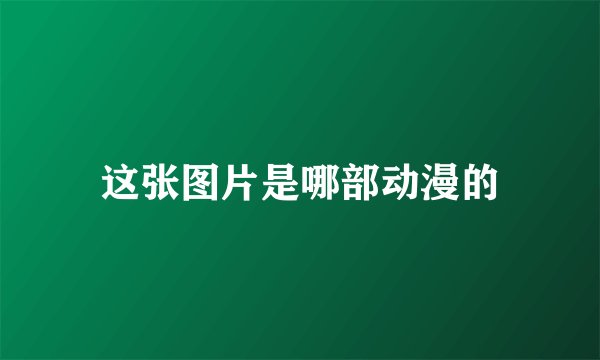 这张图片是哪部动漫的