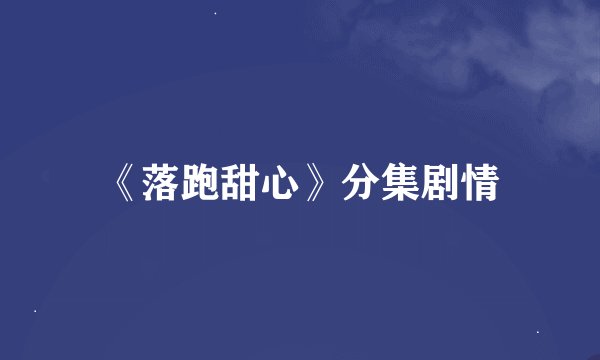 《落跑甜心》分集剧情