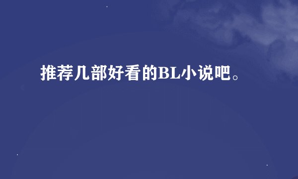 推荐几部好看的BL小说吧。