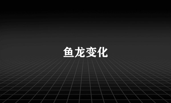 鱼龙变化