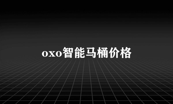 oxo智能马桶价格