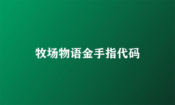 牧场物语金手指代码