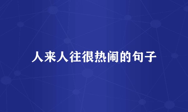 人来人往很热闹的句子