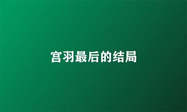 宫羽最后的结局