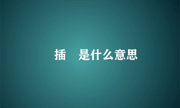 🍌插🍑是什么意思